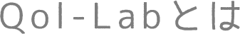 Qol-Labとは