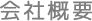 会社概要
