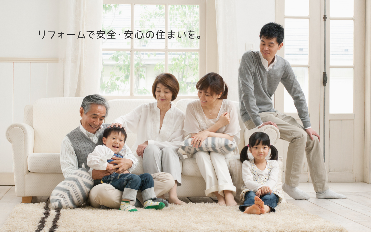 リフォームで安全・安心の住まいを。